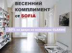 Комплимент от SOFIA на двери коллекции Classic