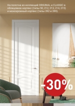 Комплимент -30% на двери Original и Classic в облицовке кортекс